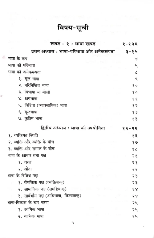 Bhasha vigyan ki Ruprekha